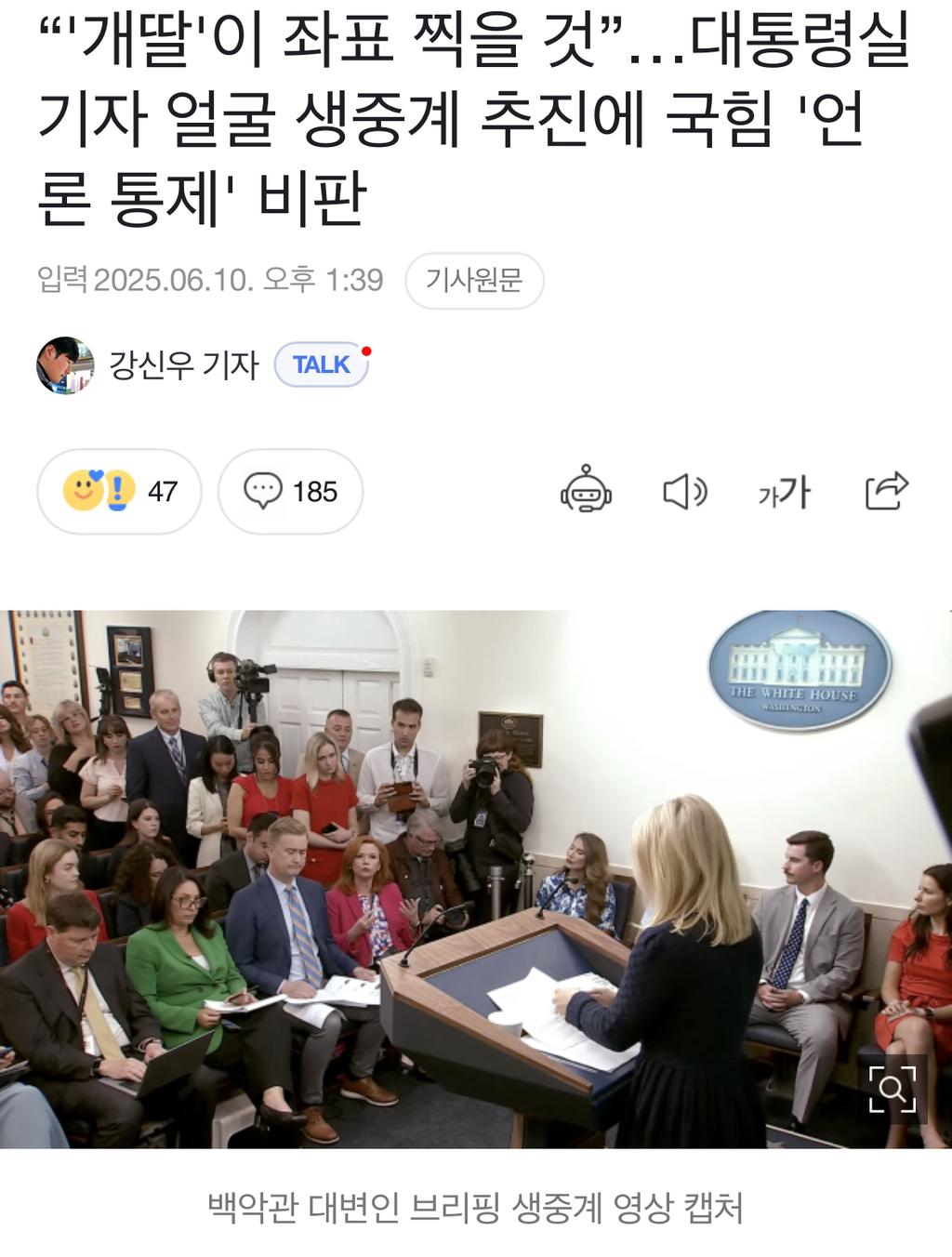 "'개딸'이 좌표 찍을 것”…대통령실 기자 얼굴 생중계 추진에 국힘 '언론 통제' 비판 | 인스티즈