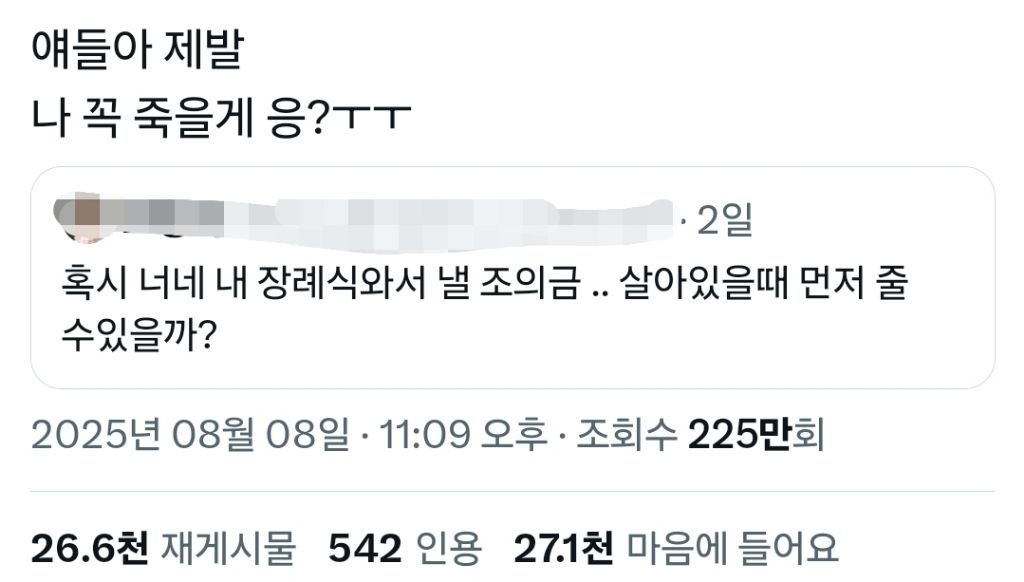 혹시 너네 내 장례식와서 낼 조의금.. 살아있을때 먼저 줄 수있을까?.twt | 인스티즈
