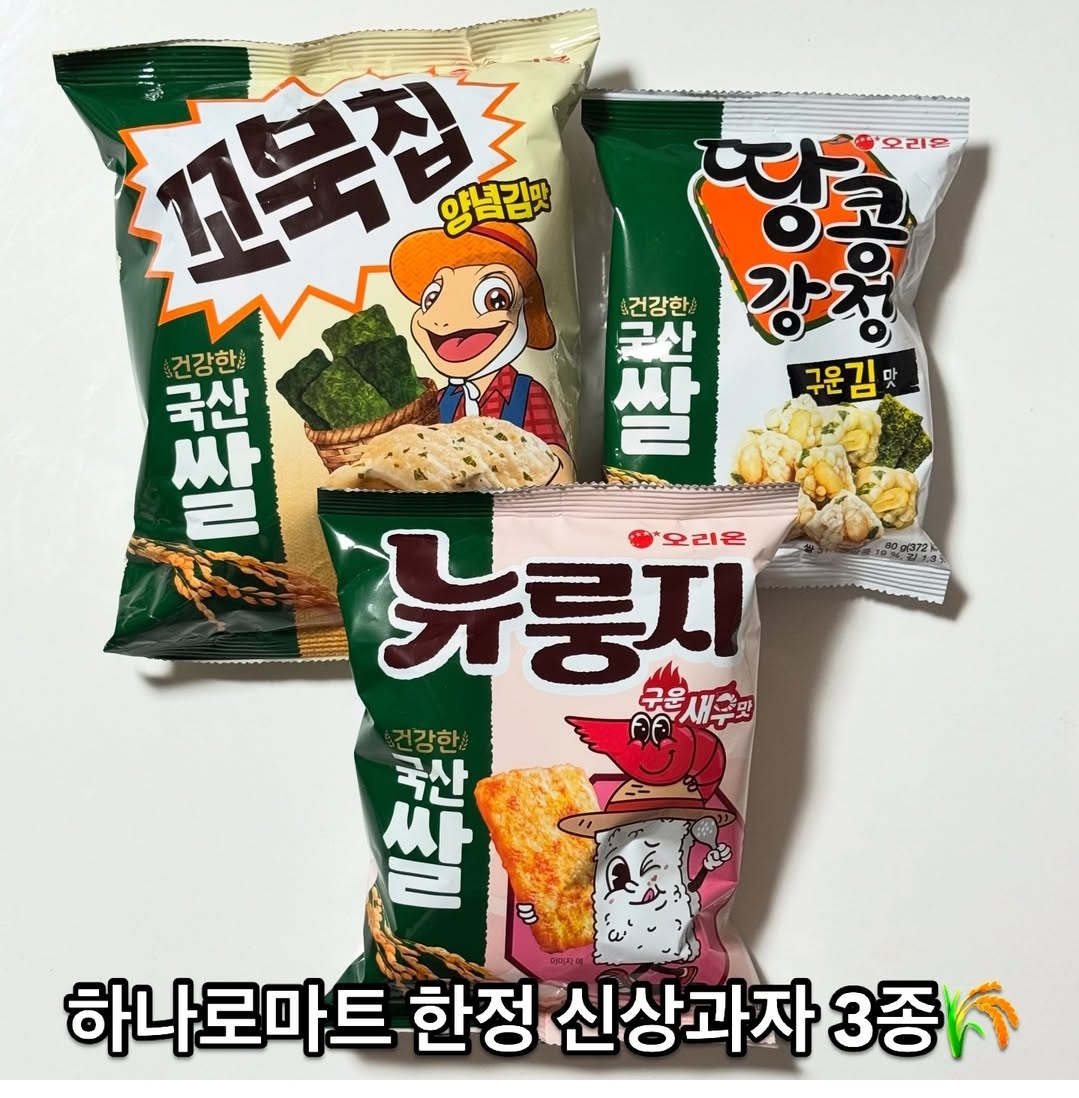 하나로마트 한정 오리온 신상과자 4개 출시 | 인스티즈