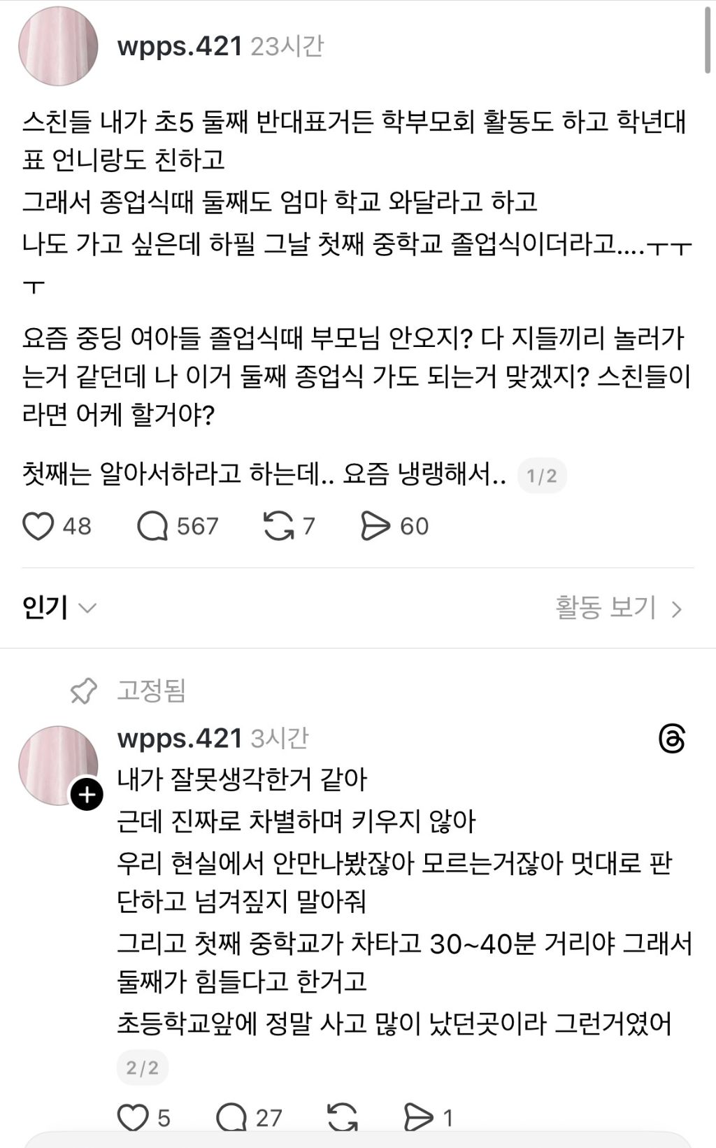 둘째 종업식을 가고 싶은데 하필 그 날 첫째 중학교 졸업식이라.thread | 인스티즈