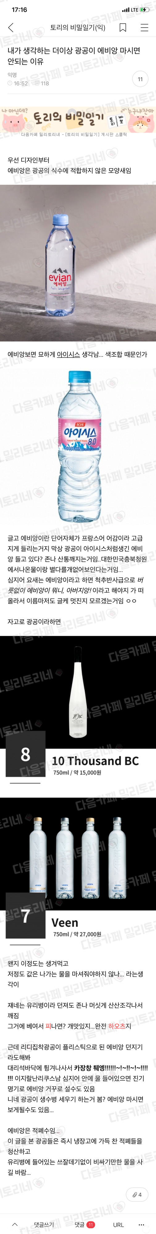 더 이상 광공이 에비앙 마시면 안되는 이유 | 인스티즈