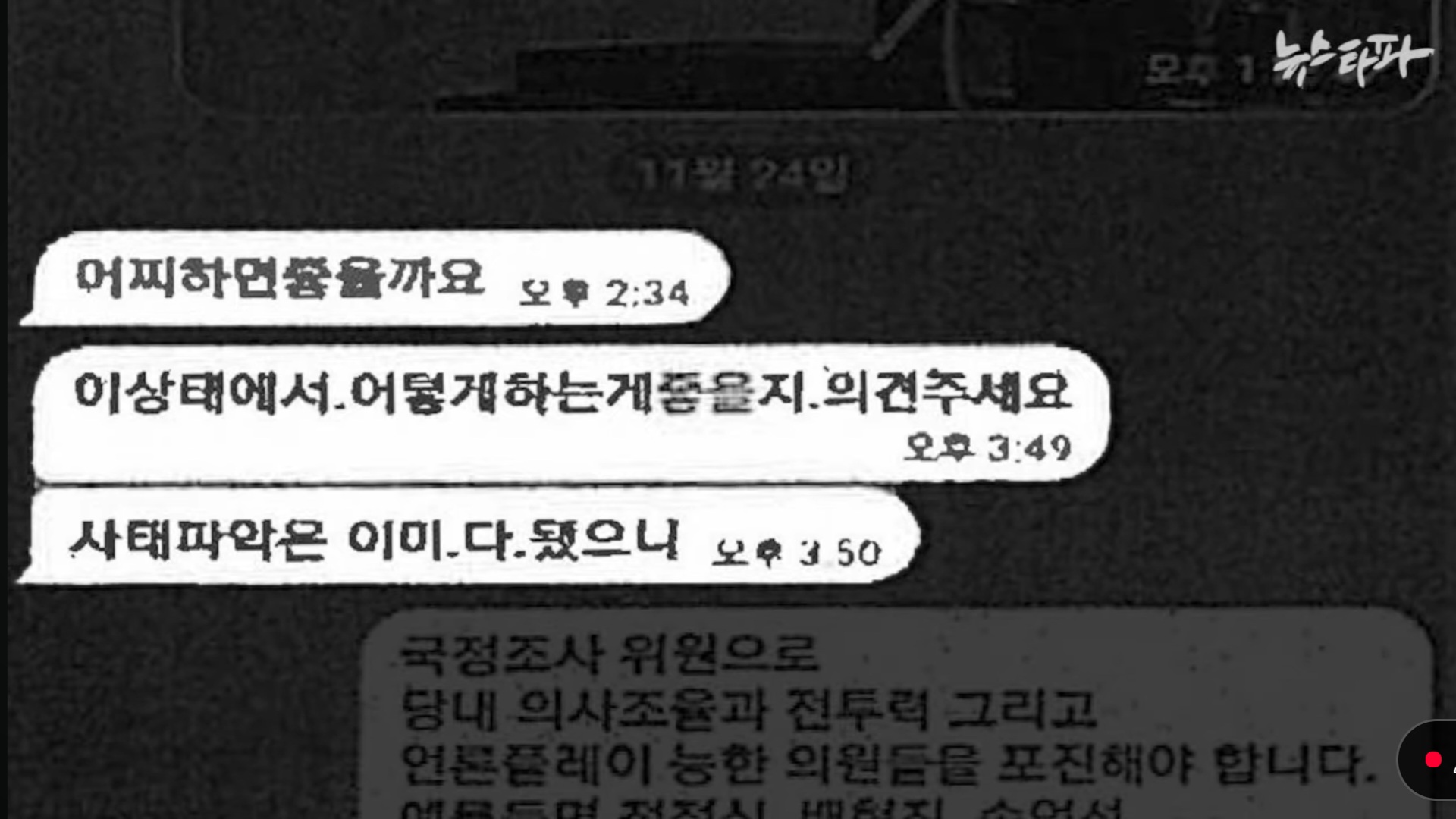 이태원 참사 당시 김건희, 명태균 텔레그램 내용 | 인스티즈