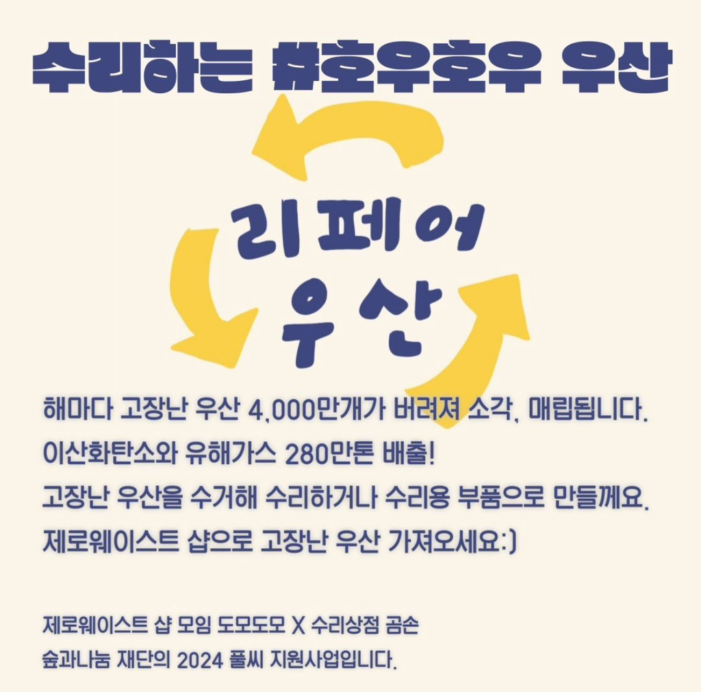 여러분! 우산이나 양산 그냥 쓰레기로 버리지 마시고 '호우호우' 우산수리팀으로 보내주세요 | 인스티즈