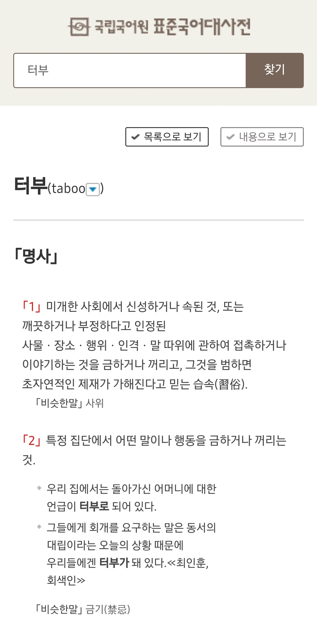 놀라운 '터부시하다'의 진실 | 인스티즈