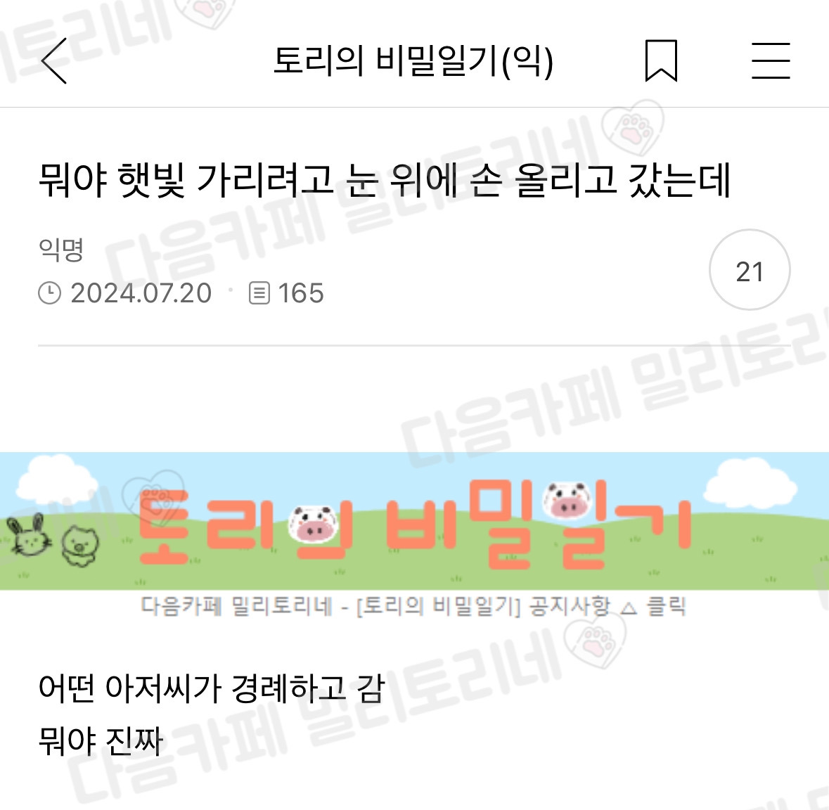 뭐야 햇빛 가리려고 눈 위에 손 올리고 갔는데 | 인스티즈