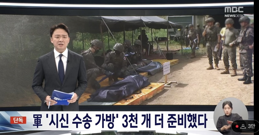[MBC 뉴스데스크] 군 '시신 수송 가방' 3천 개 더 준비 ••• 육군 군무원, '종이관' 구매 문의 | 인스티즈