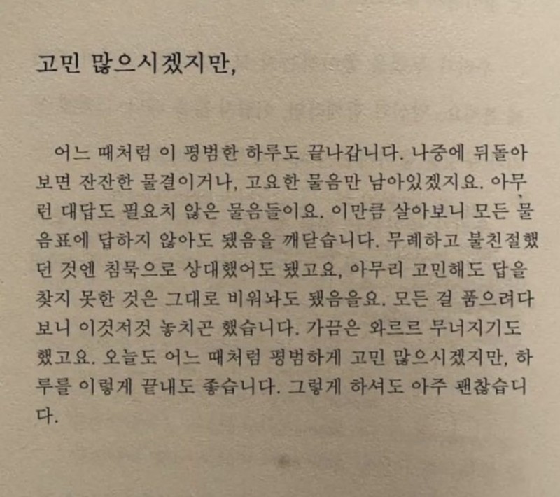 죽고 사는일 아닌 이상 대강 넘기고 오늘을 행복하게 사세요 | 인스티즈