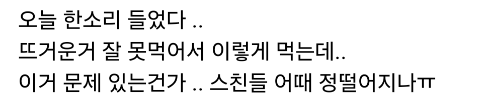 오늘 밥먹는데 한소리 들었다.jpg | 인스티즈
