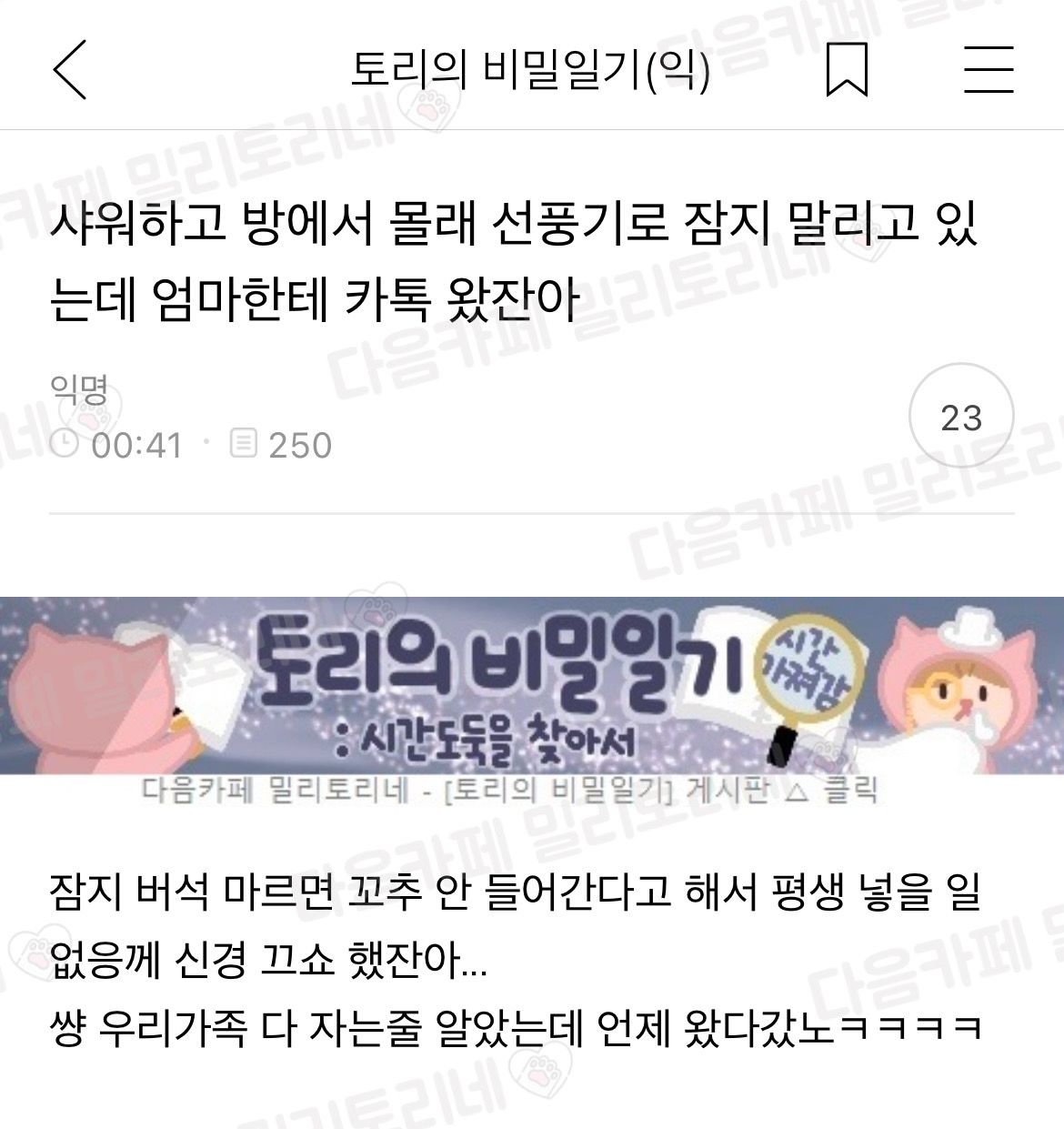 샤워하고 방에서 몰래 선풍기로 잠지 말리고 있었는데 엄마한테 카톡 왔잔아 | 인스티즈