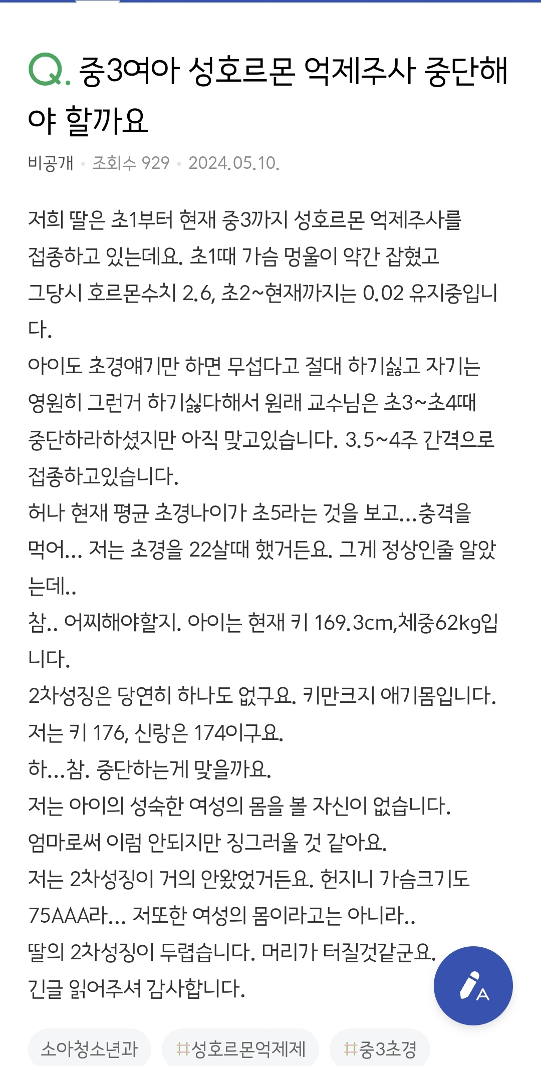 중3여아 성호르몬 억제주사 중단해야 할까요 | 인스티즈
