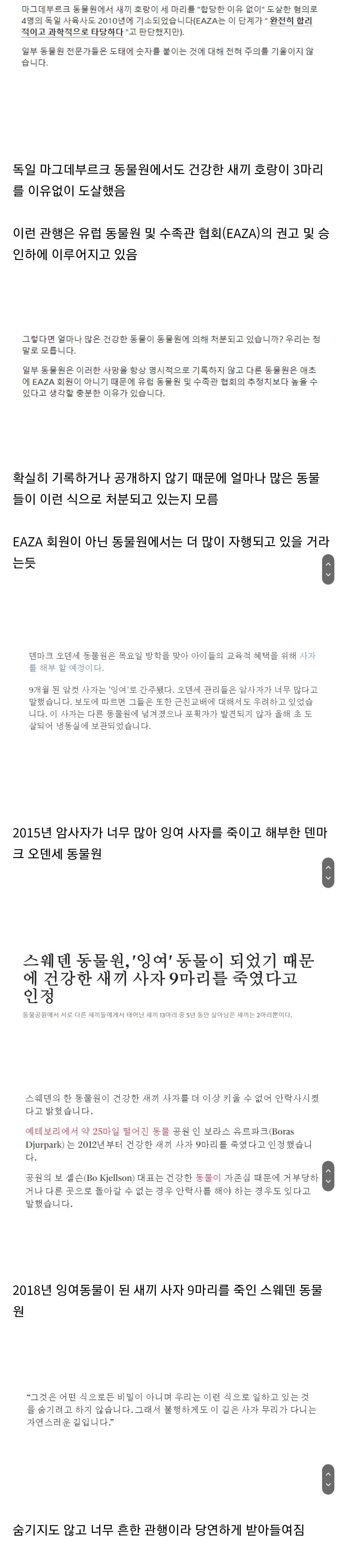 일부 혹은 많은 유럽 동물원에서 관행처럼 벌어지는 일 (죽은 동물 사진 주의) | 인스티즈