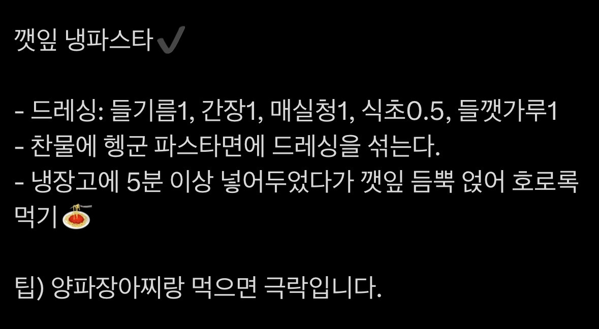 깻잎 냉파스타 레시피.twt | 인스티즈