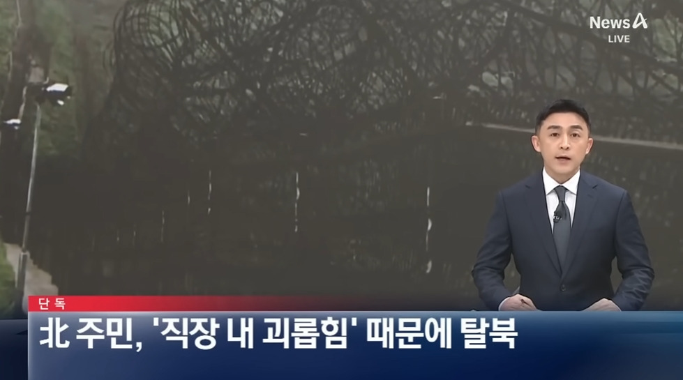 직장 내 괴롭힘 때문에 탈북 | 인스티즈