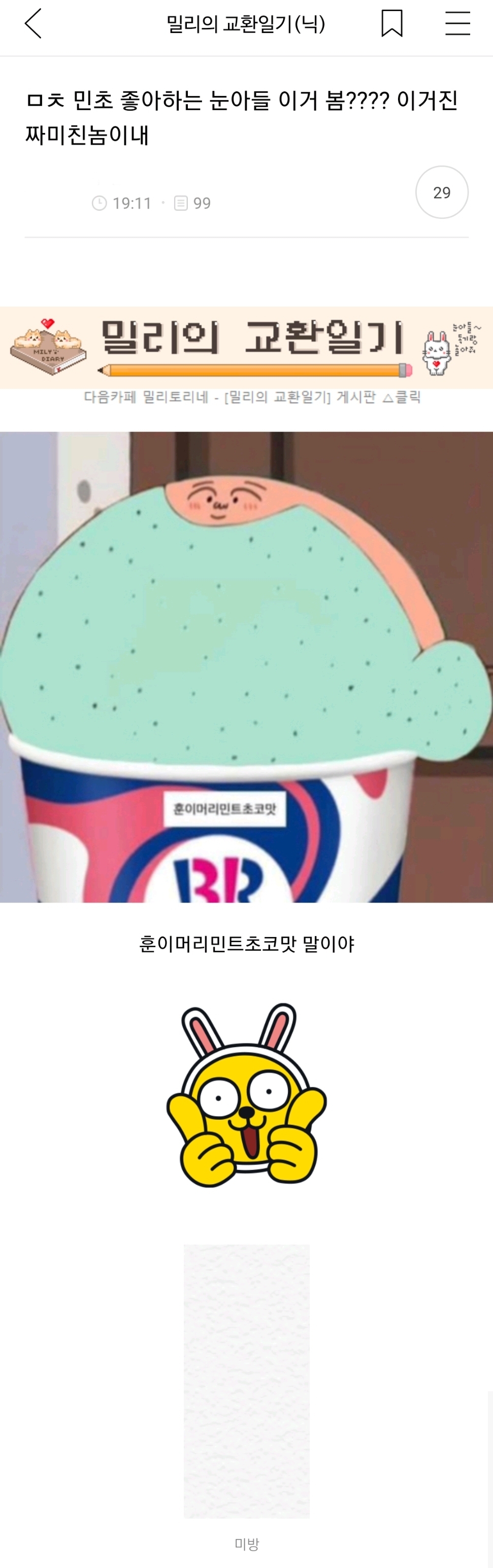 ㅁㅊ 민초 좋아하는 눈아들 이거 봄???? 이거진짜미친놈이내 | 인스티즈