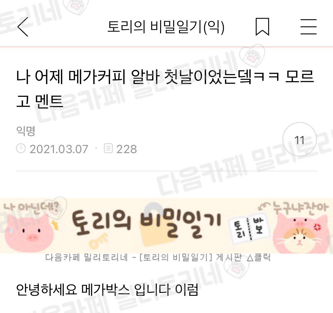 나 어제 메가커피 알바 첫 날이었는데 | 인스티즈