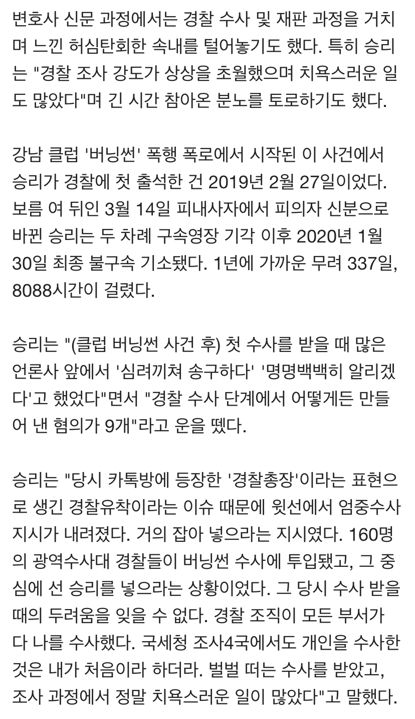 승리"상상초월 조사, 치욕스러운 일도 많았다"…8088시간의 고백[MK현장] | 인스티즈
