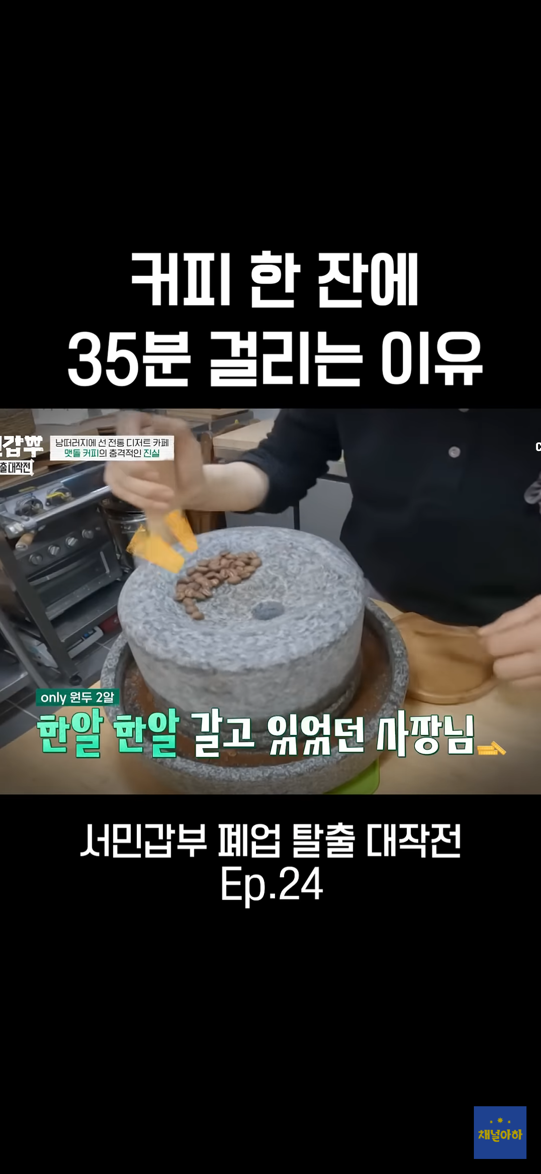 커피 한 잔에 35분 걸리는 이유 | 인스티즈