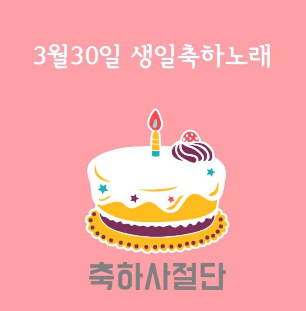 3월30일 생일축하노래 | 인스티즈