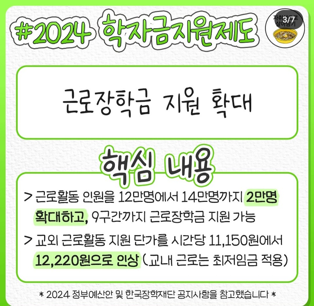 올해 2024년에 바뀌는 국가장학금 지원제도 정리 jpg | 인스티즈