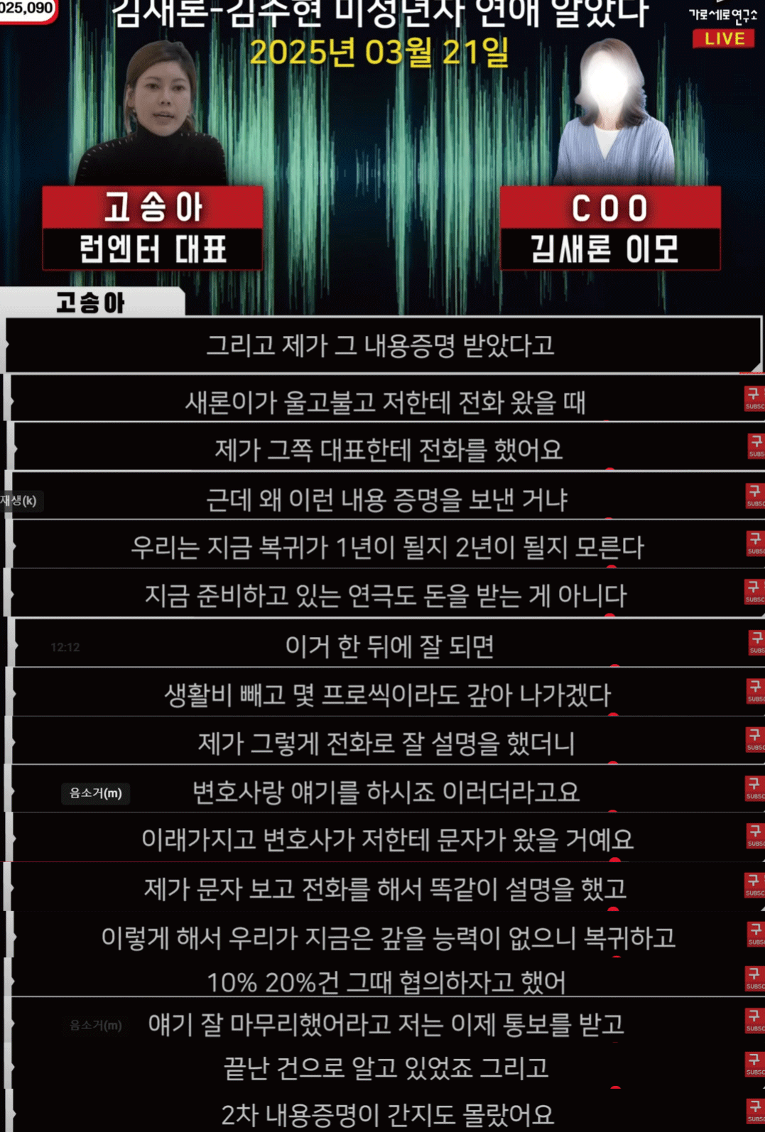 고송아 대표(김새론 마지막 소속사 대표): "복귀하고 얼마씩 갚기로 했는데 2차 내용증명이 간지도 몰랐다" | 인스티즈