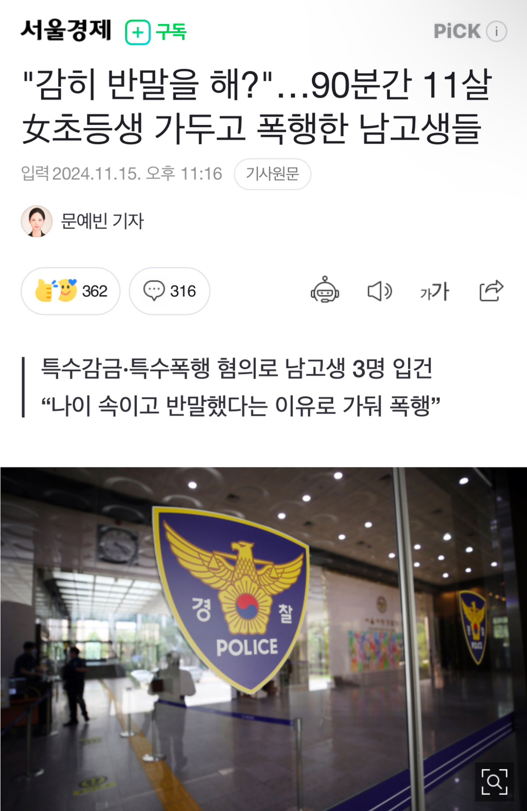 "감히 반말을 해?"…90분간 11살 女초등생 가두고 폭행한 남고생들 | 인스티즈