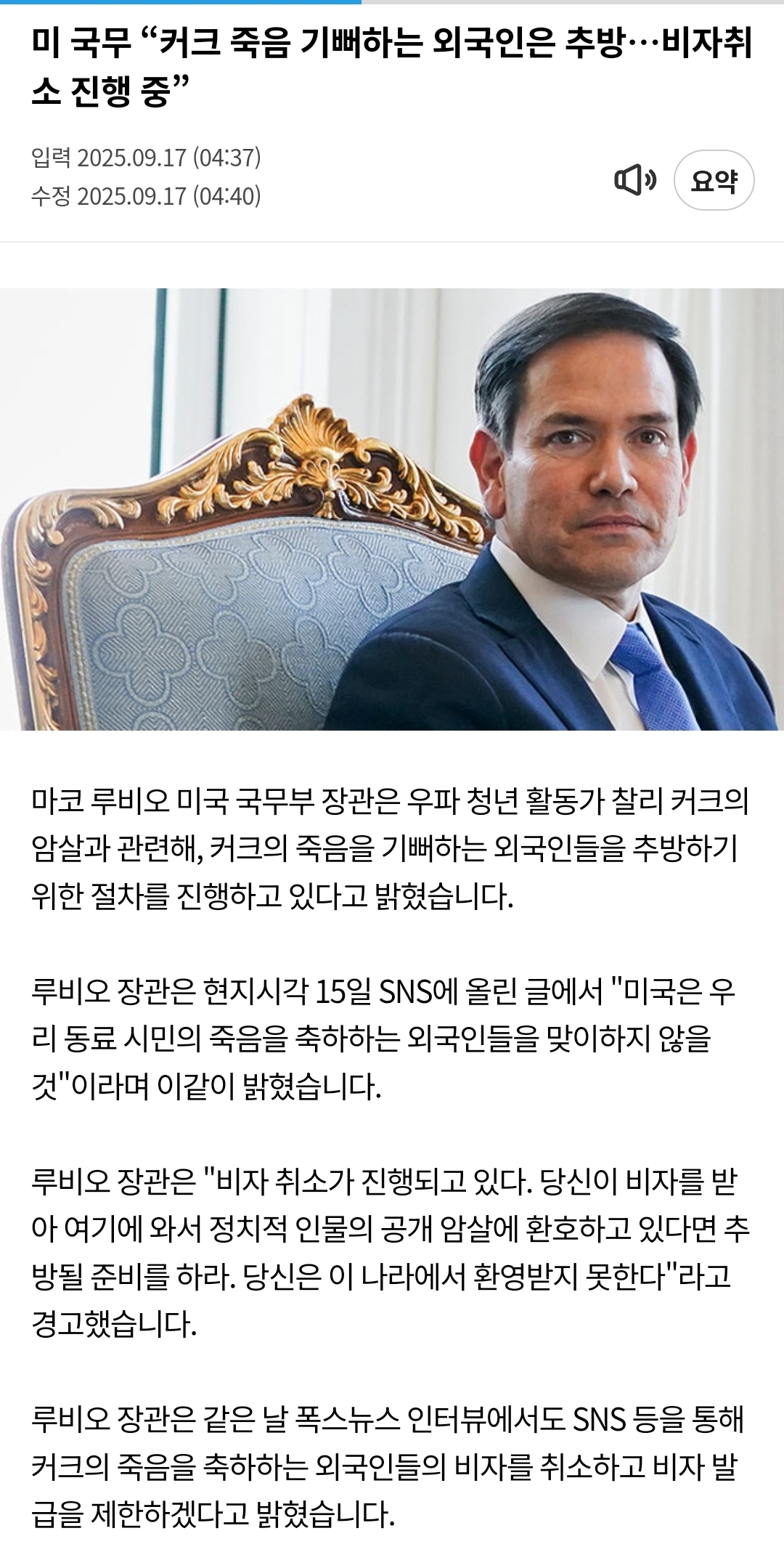 미 국무 "커크 죽음 기뻐하는 외국인은 추방…비자취소 진행 중” | 인스티즈