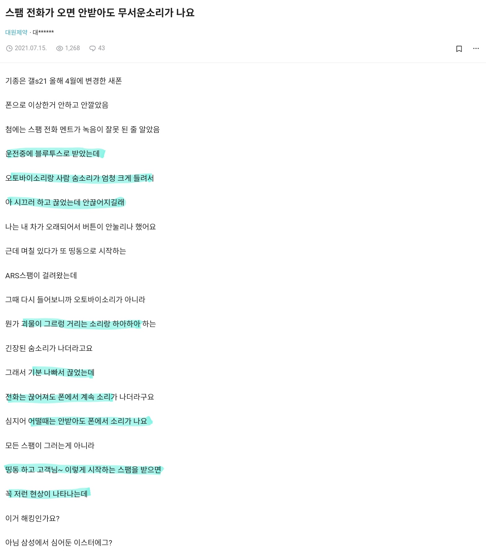 스팸 전화를 받지 않으면 폰에서 누군가의 숨소리가 들립니다 | 인스티즈