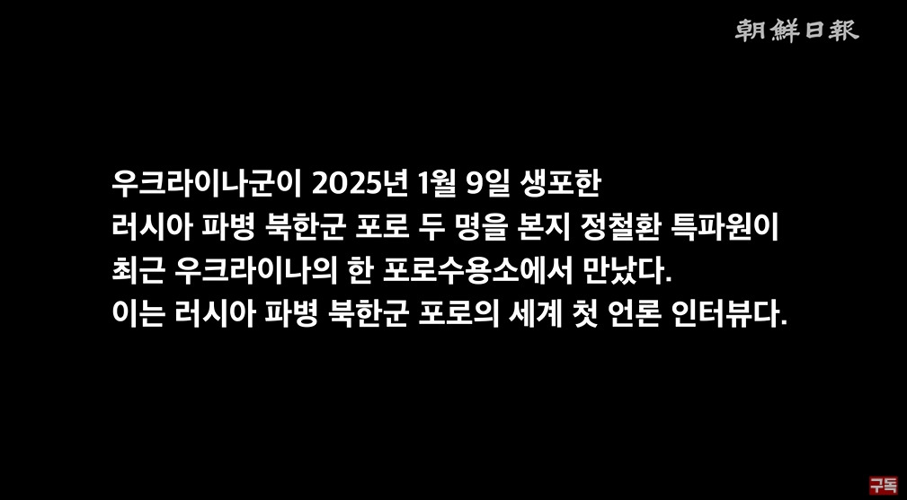조선일보에서 취재한 북한군 포로 인터뷰 | 인스티즈