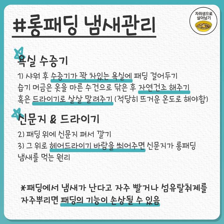 롱패딩 관리법&세탁법 | 인스티즈