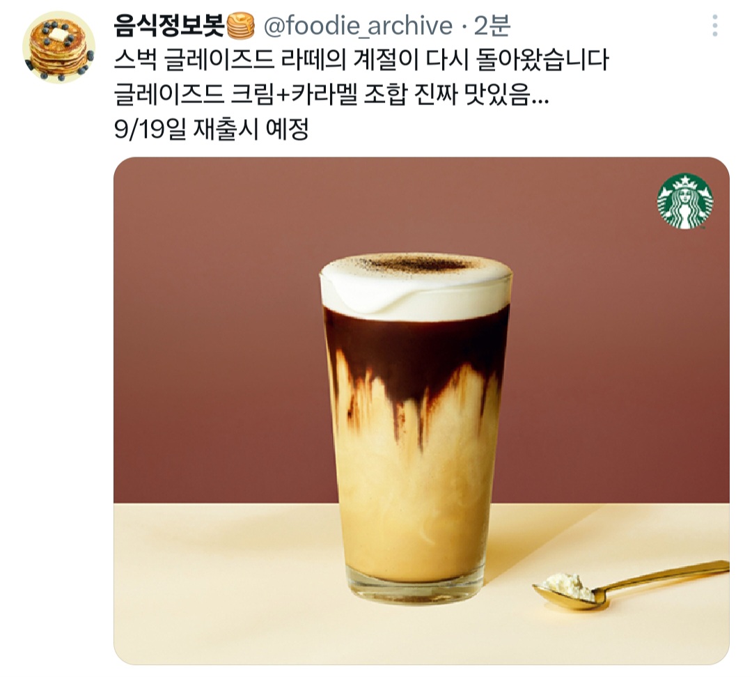 스타벅스 글레이즈드 라떼 9월 19일 재출시 | 인스티즈