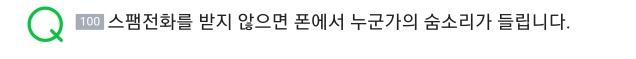 스팸 전화를 받지 않으면 폰에서 누군가의 숨소리가 들립니다 | 인스티즈