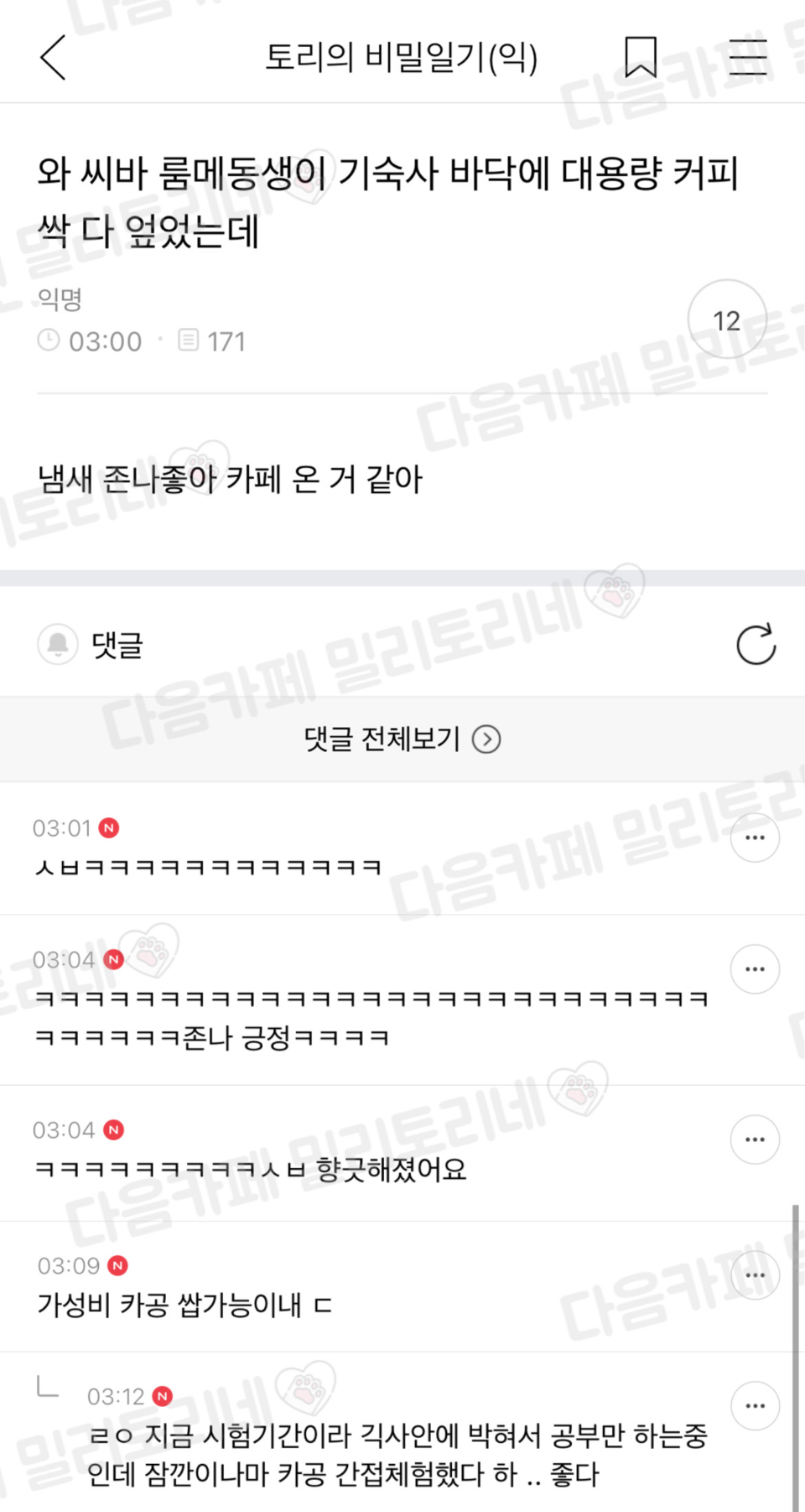 와 룸메동생이 기숙사 바닥에 대용량 커피 싹 다 엎었는데 | 인스티즈
