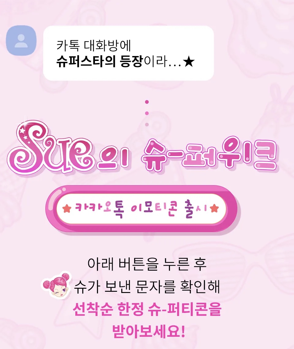 슈 카카오톡 무료 이모티콘(아이소이 회원가입⭕️ 선착한정⭕️) | 인스티즈