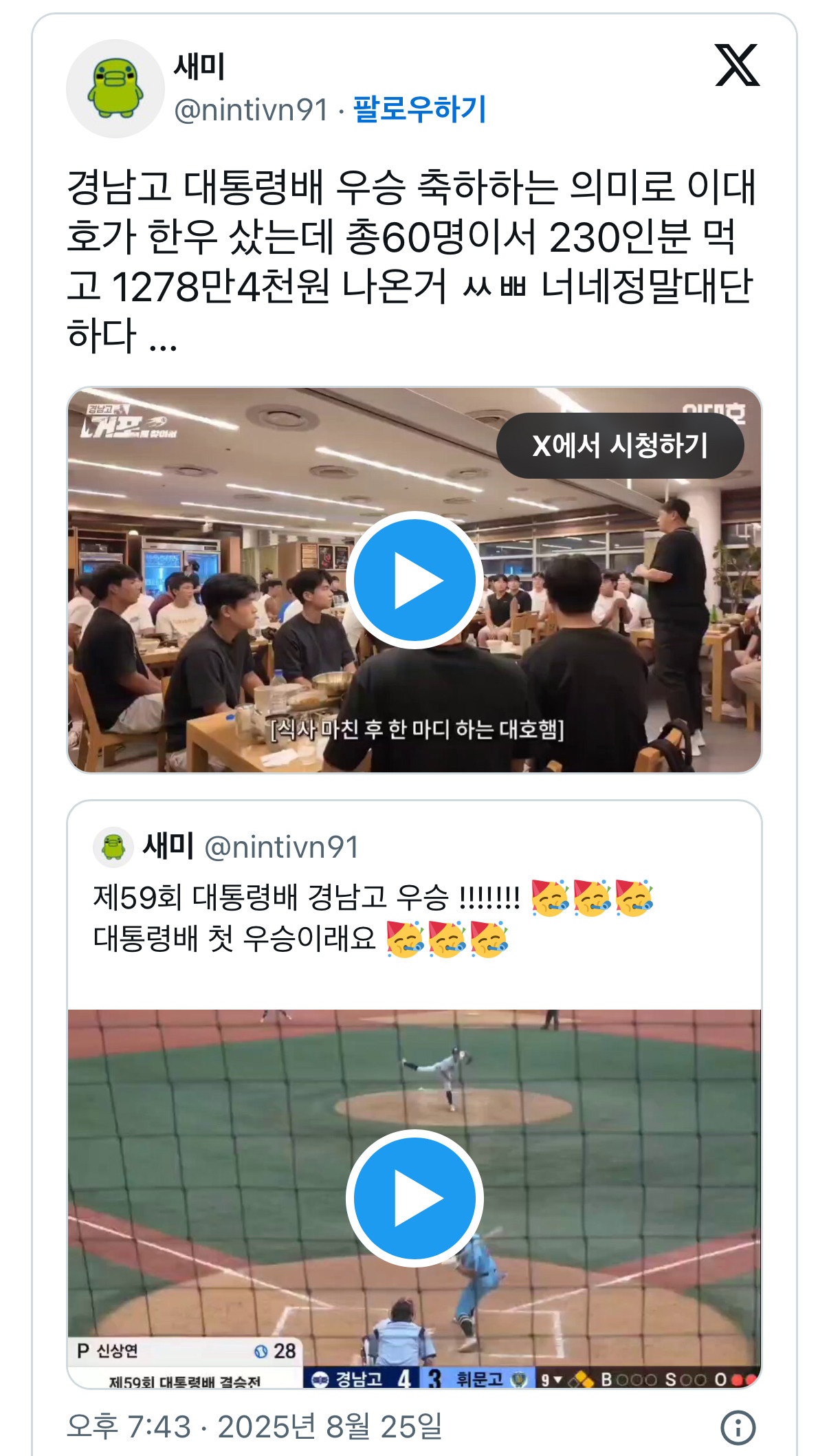 이대호가 경남고 대통령배 우승 축하 회식에 쏜 회식비 | 인스티즈