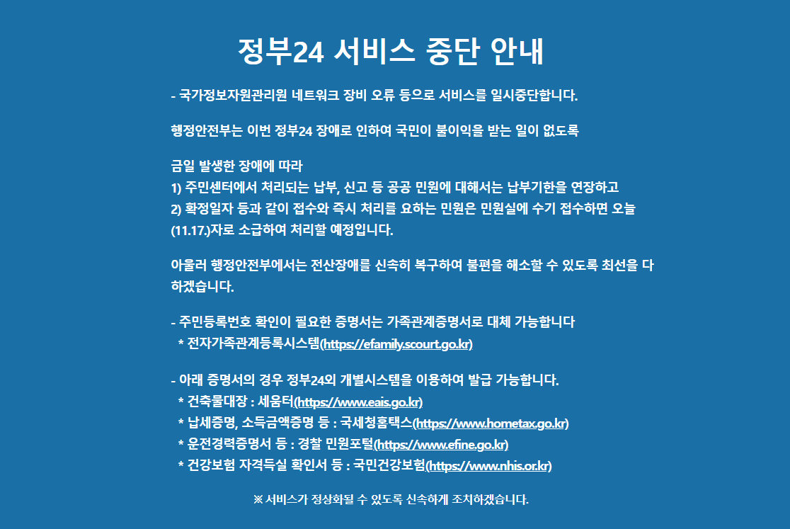 정부24 서비스 중단 안내 - 신문제작부 - 알 수 없는 동아리⠀