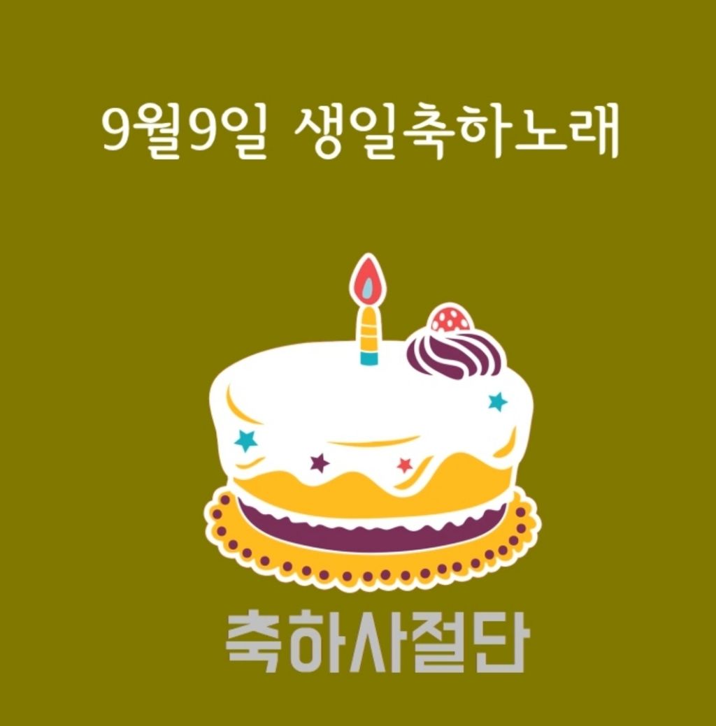 9월 9일 생일축하노래 | 인스티즈