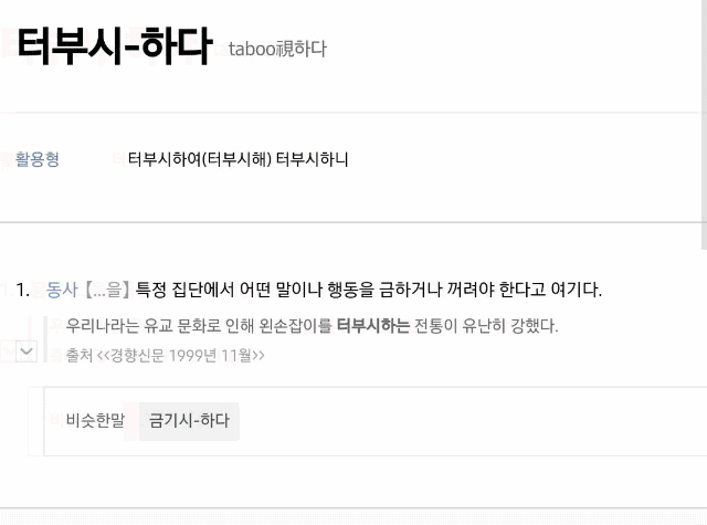 놀라운 '터부시하다'의 진실 | 인스티즈