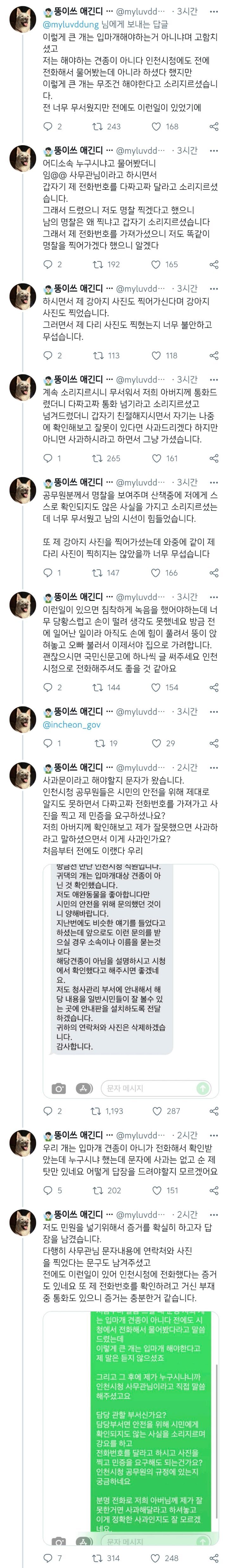 인천시 공무원이 강아지 산책시키는 견주한테 입마개 왜 안했냐고 따지며 전화번호 따가고 사진 찍어감.twt | 인스티즈