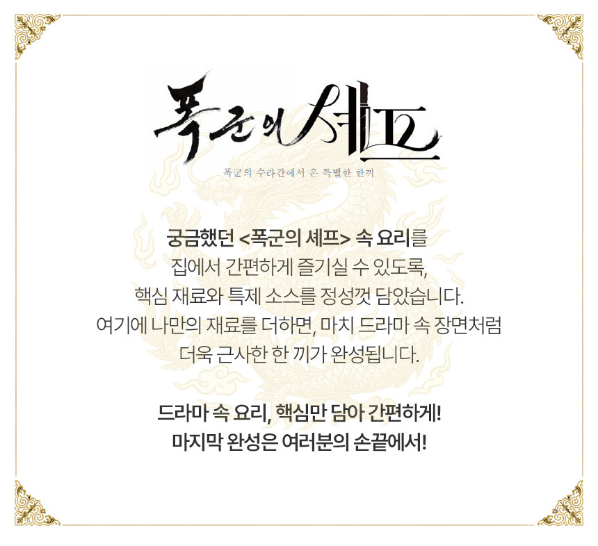 '폭군의셰프' 밀키트 상품 출시.jpg | 인스티즈