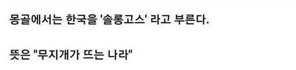 "한국”을 특이하게 부르는 나라.jpg | 인스티즈