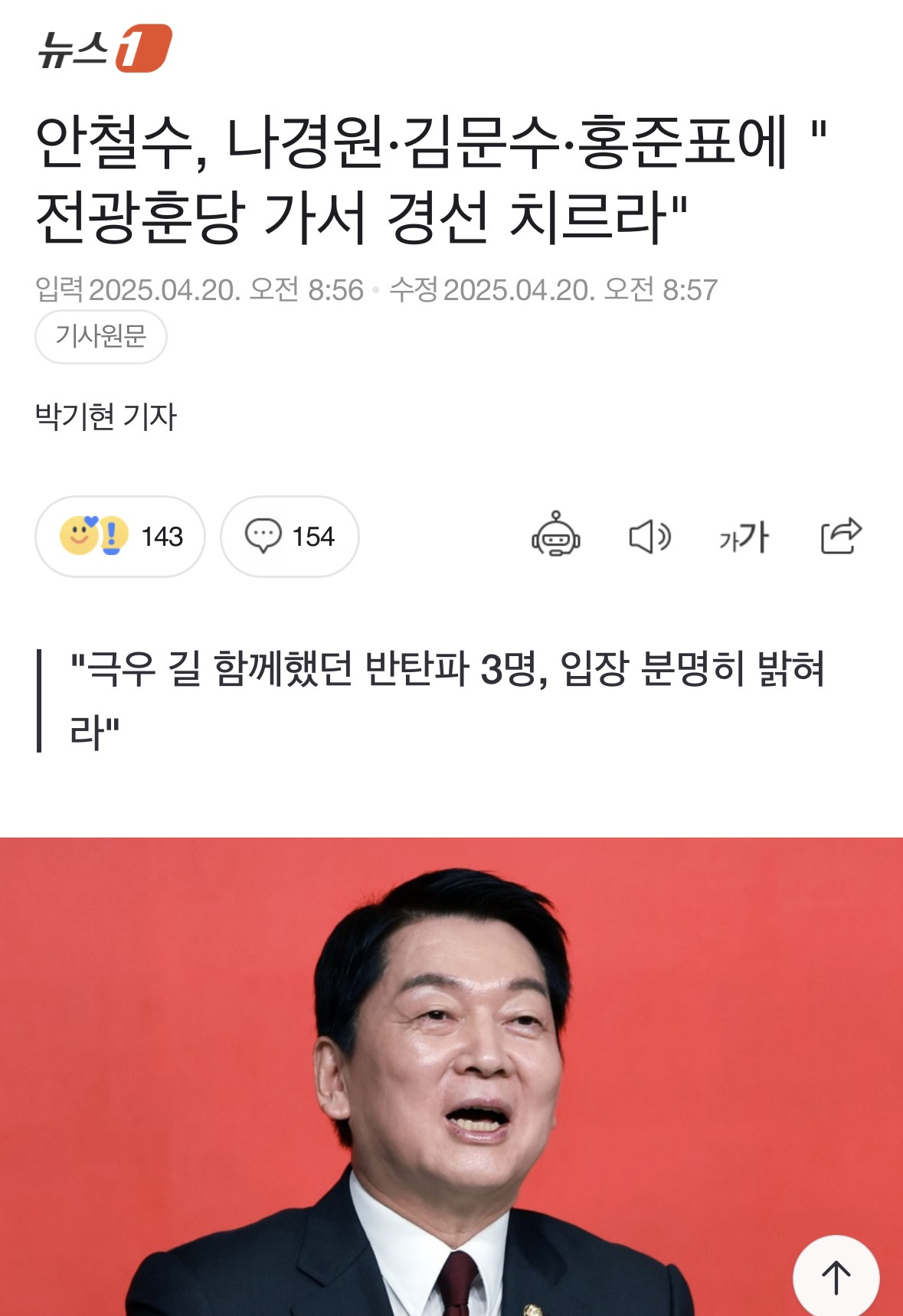 안철수, 나경원·김문수·홍준표에 "전광훈당 가서 경선 치르라" | 인스티즈
