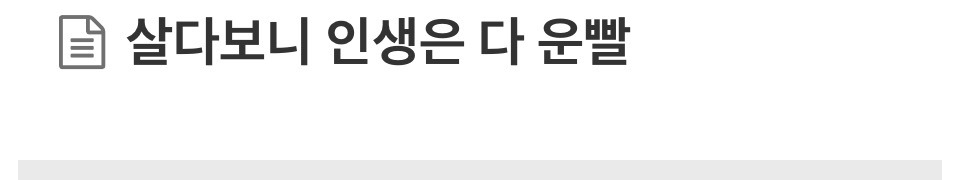 살다보니 인생은 다 운빨 | 인스티즈