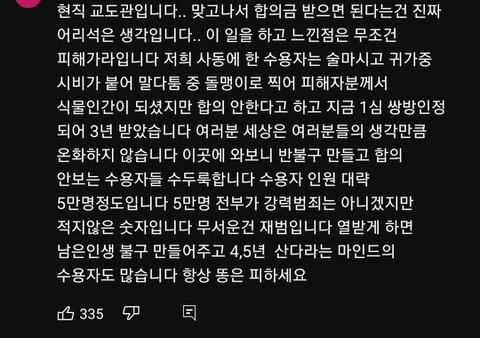 몇대 맞고 합의금같은거 꿈도꾸지마 | 인스티즈