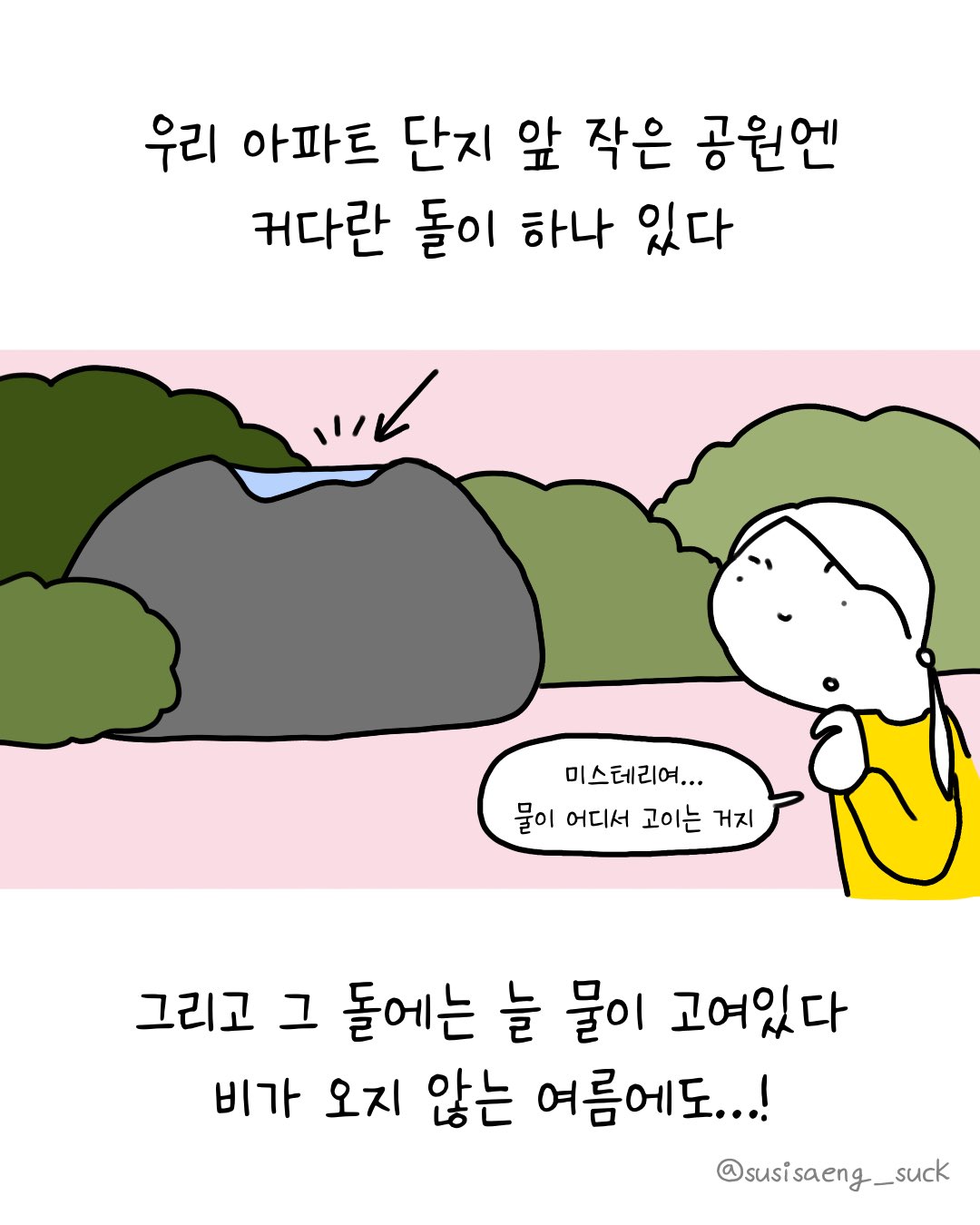 항상 물이 고여있는 공원의 돌.twt | 인스티즈