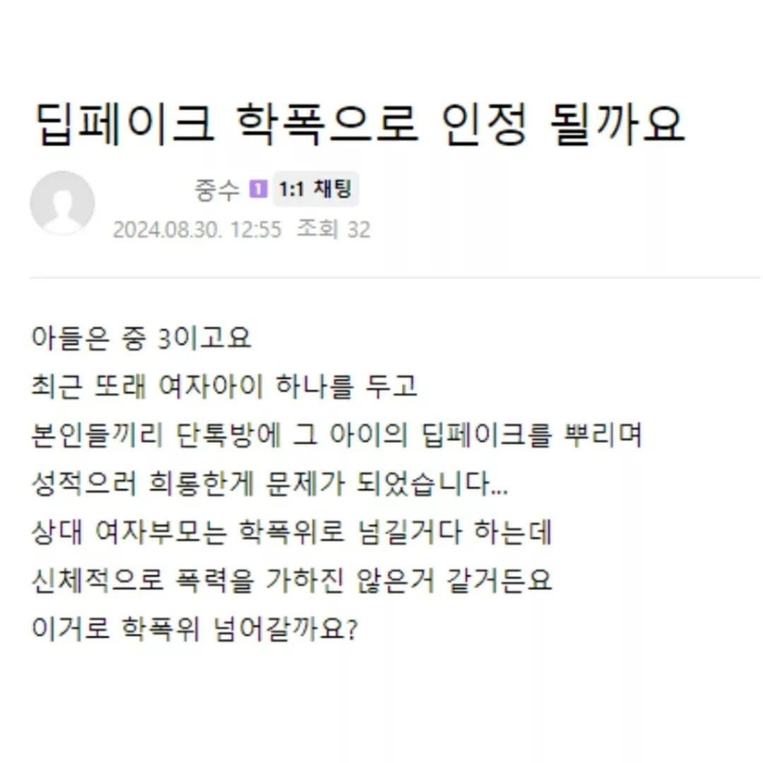 혹시 중3 아들 딥페이크 학폭으로 인정이 될까요? ㅠㅠ | 인스티즈