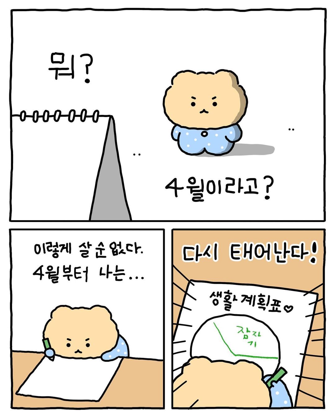 [망그러진곰] 부앙이들아 내 생활계획표 별로야?? | 인스티즈