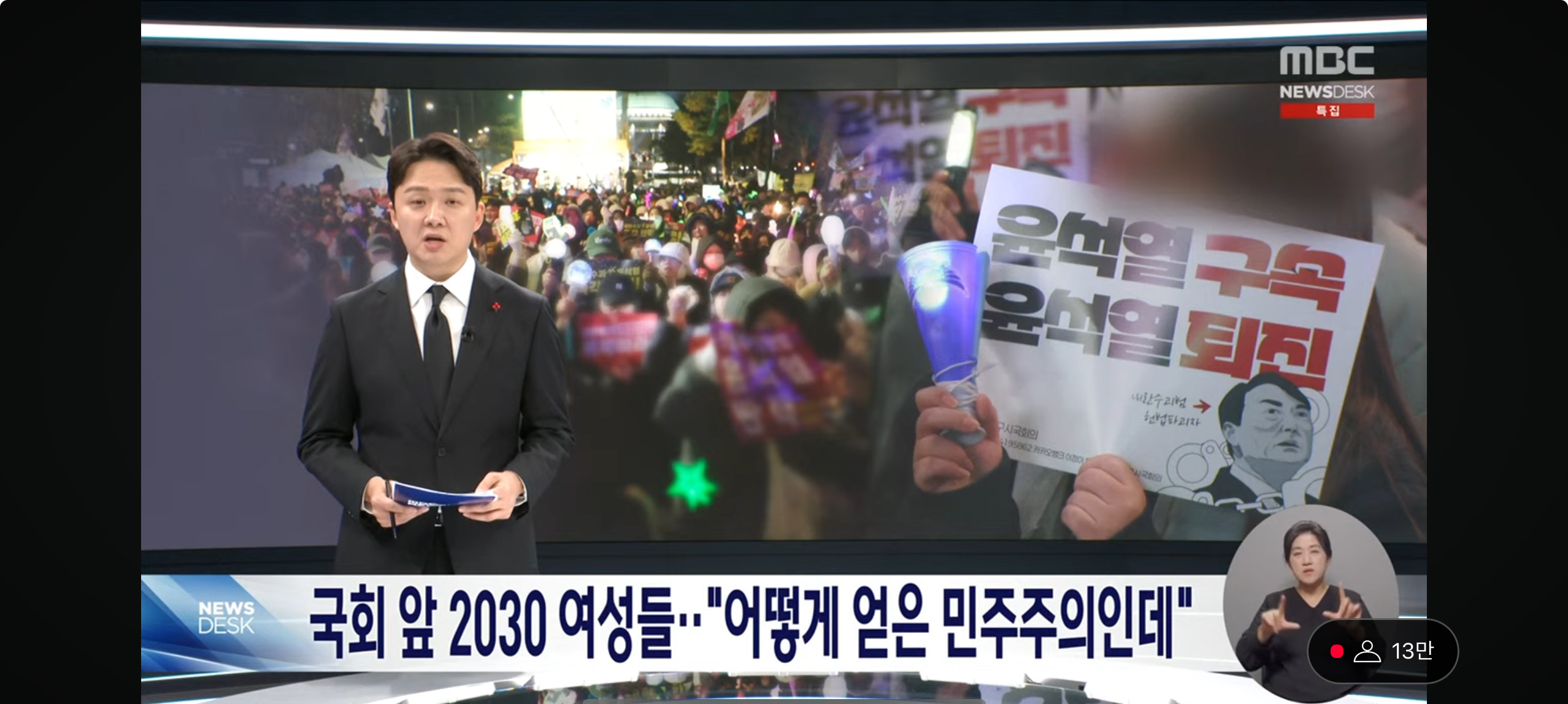 실시간 MBC 뉴스 ”국회 앞 2030 여성" | 인스티즈