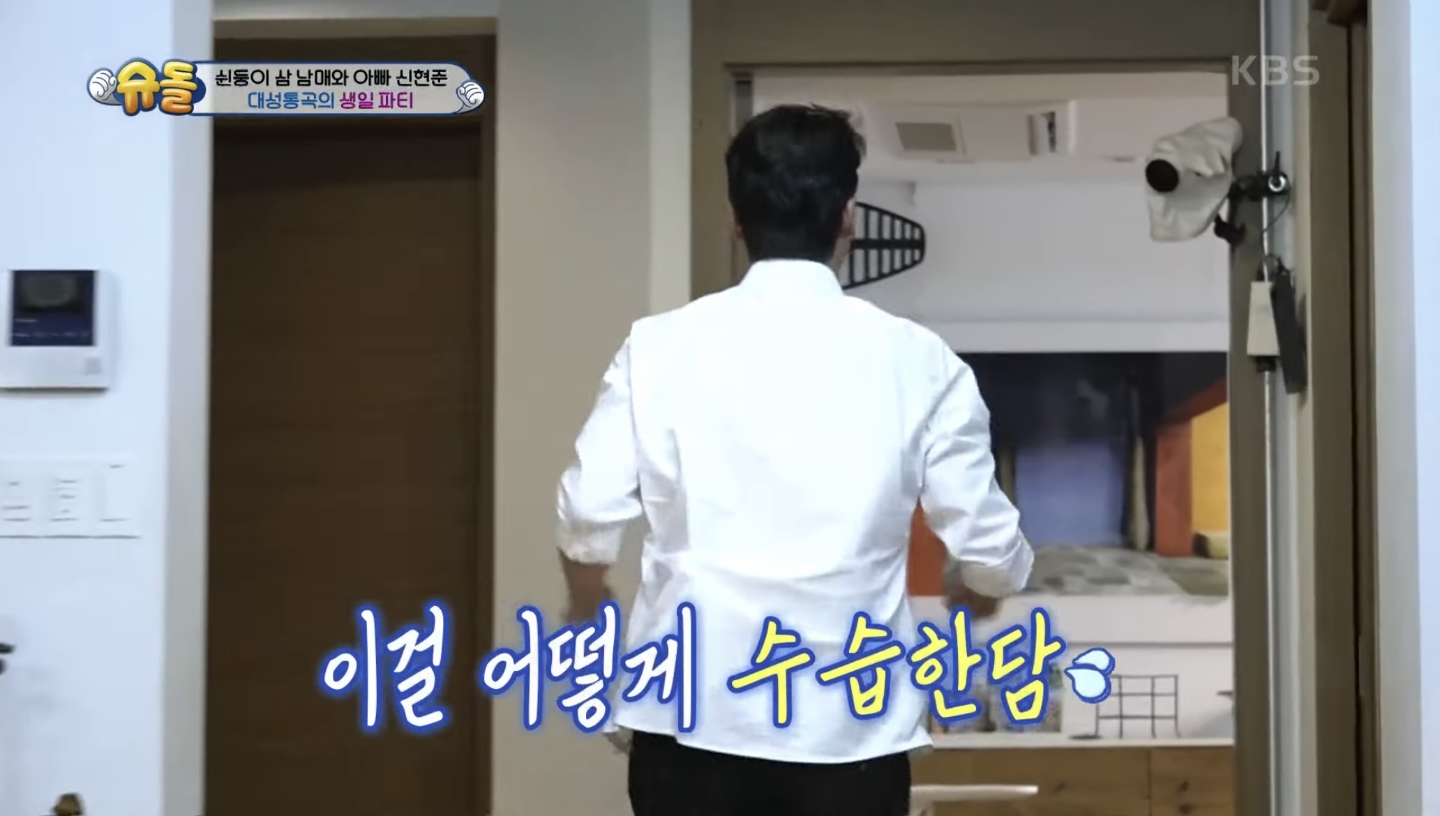 아들의 생일파티를 망쳐버린 신현준 | 인스티즈