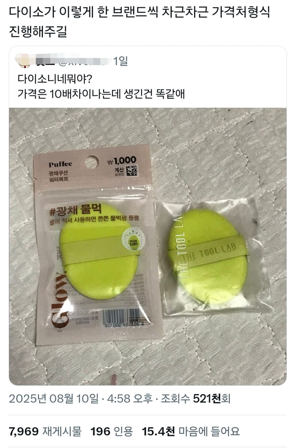 다이소니네뭐야? 가격은 10배차이나는데 생긴건 똑같애.twt | 인스티즈