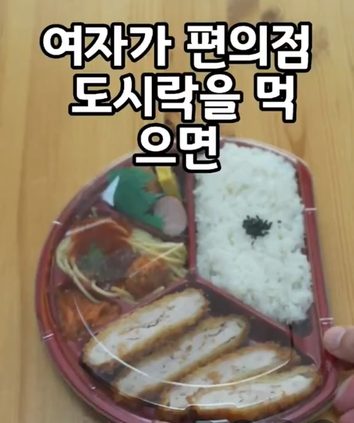 하다하다 편의점 도시락 먹는 여자 후려치는 영상이 올라오네.x | 인스티즈